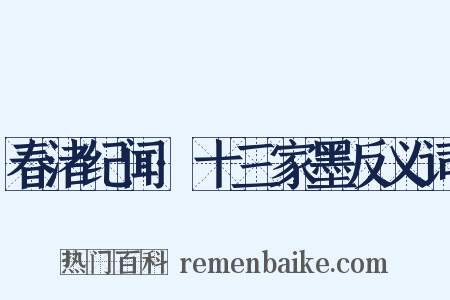 春渚纪闻·十三家墨反义词是什么意思的图片